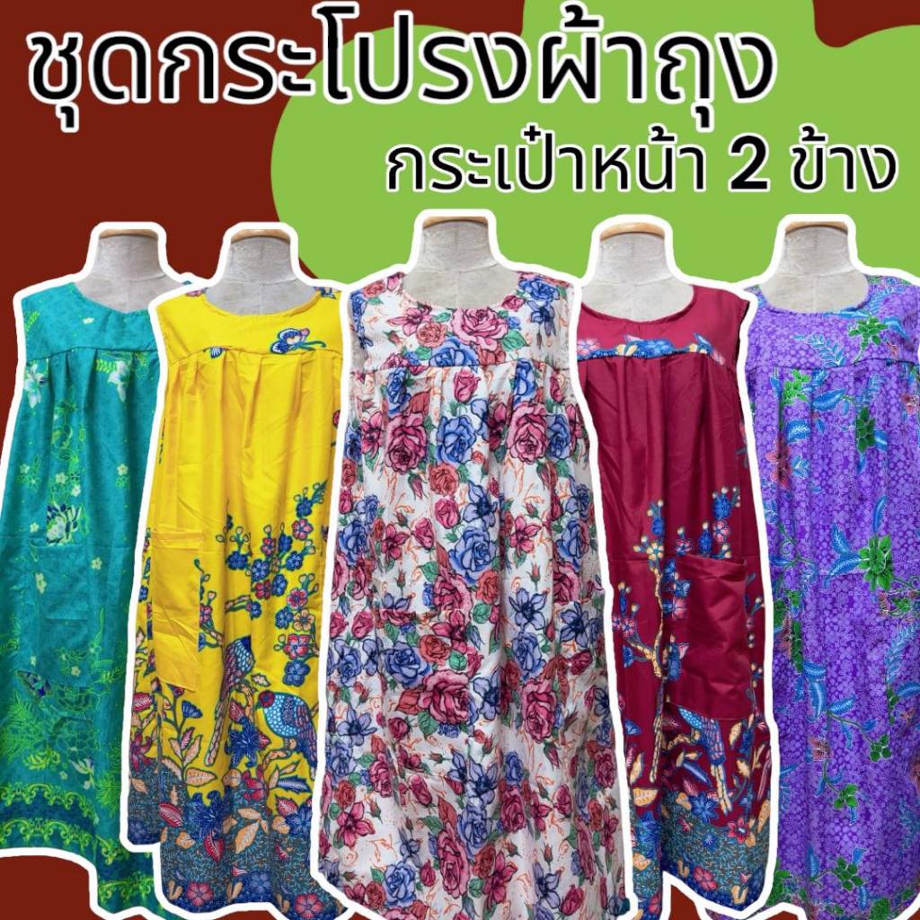 ชุดกระโปรงลายดอก อกจีบ แขนกุด ทำจากผ้าถุง ใส่สบาย งานเย็บดี ใส่สบาย ไม่ร้อน สีไม่ตก มีกระเป๋า 2 ข้าง