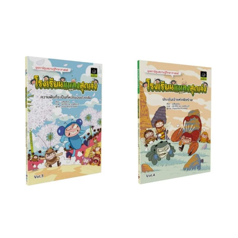 โรงเรียนแมลง เล่ม 1 2 3 4 การ์ตูนความรู้วิทยาศาสตร์ thumbnail 4