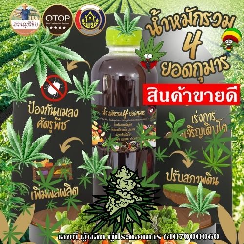 น้ำหมักรวม 4 ยอดกุมาร น้ำหมักชีวภาพ จุลินทรีย์ + มูลสัตว์ และน้ำส้มควันไม้ ช่วยบำรุงต้น พืชโตไว ใบเขียวหนา ขนาด 500มล