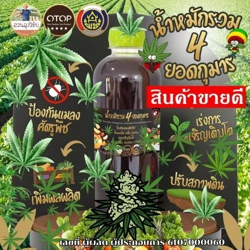 น้ำหมักรวม 4 ยอดกุมาร น้ำหมักชีวภาพ จุลินทรีย์ + มูลสัตว์ และน้ำส้มควันไม้ ช่วยบำรุงต้น พืชโตไว ใบเขียวหนา ขนาด 500มล