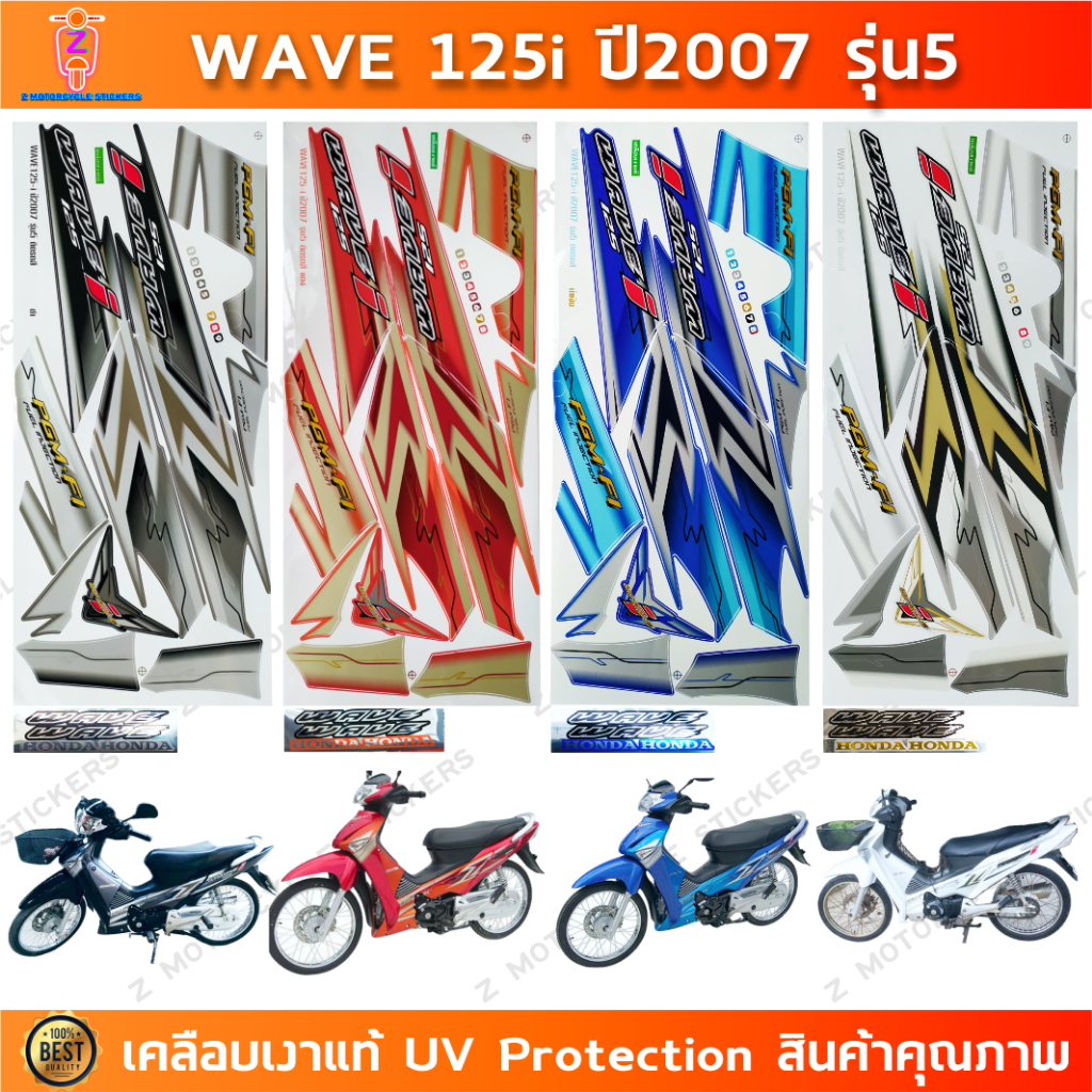 สติกเกอร์ เวฟ 125i ปี 2007 รุ่น 5 สติกเกอร์มอไซค์ wave 125i ปี 2007 รุ่น 5 เคลือบเงาแท้