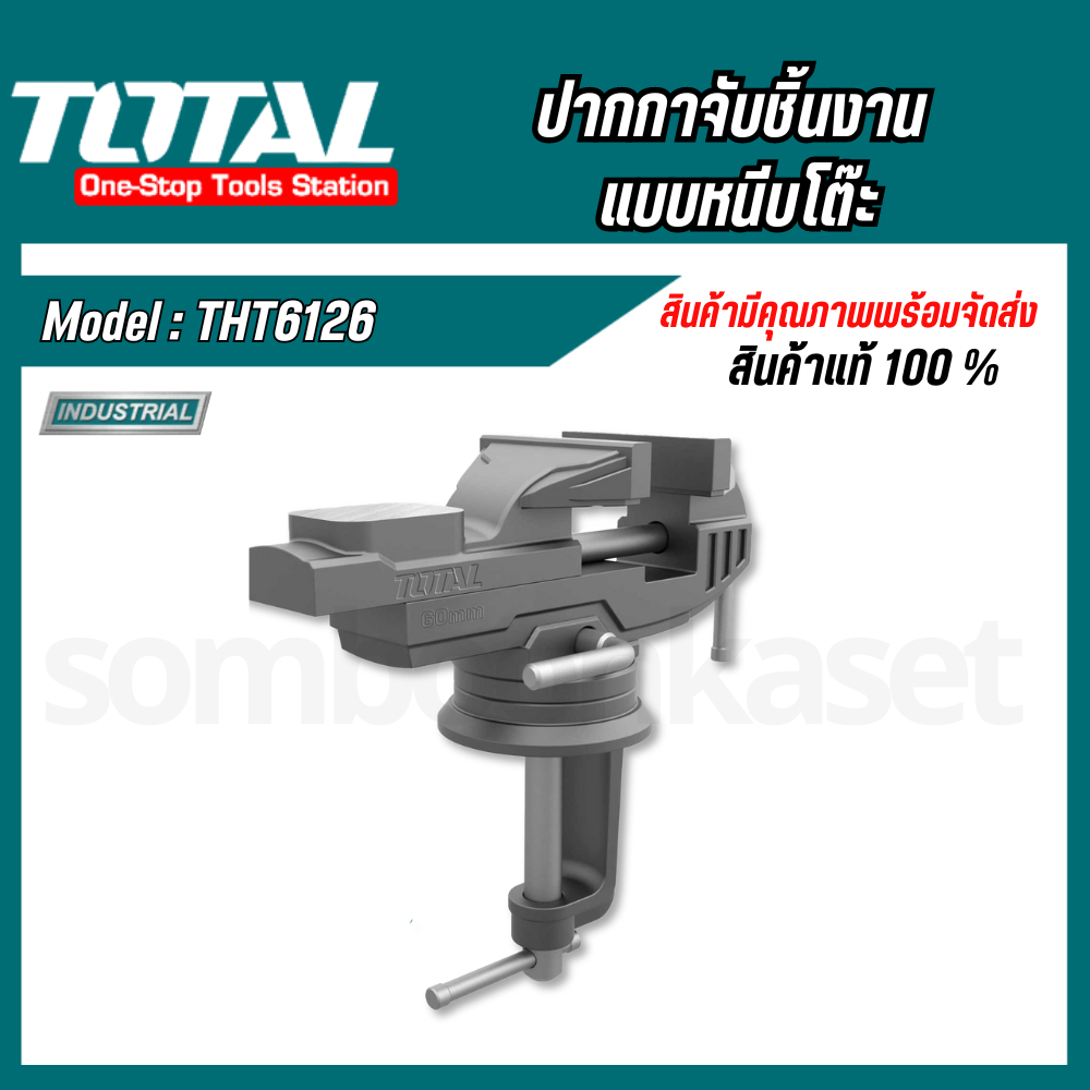 Total ปากกาจับชิ้นงาน แบบหนีบโต๊ะ ขนาด 60 มม. รุ่น THT6126 ( Bench Vice )