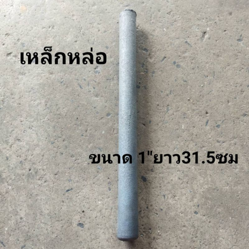 เหล็กหล่อ เหล็กหล่อบ่าวาล์ว ขนาด 26มม+- ยาว31ซม+-
