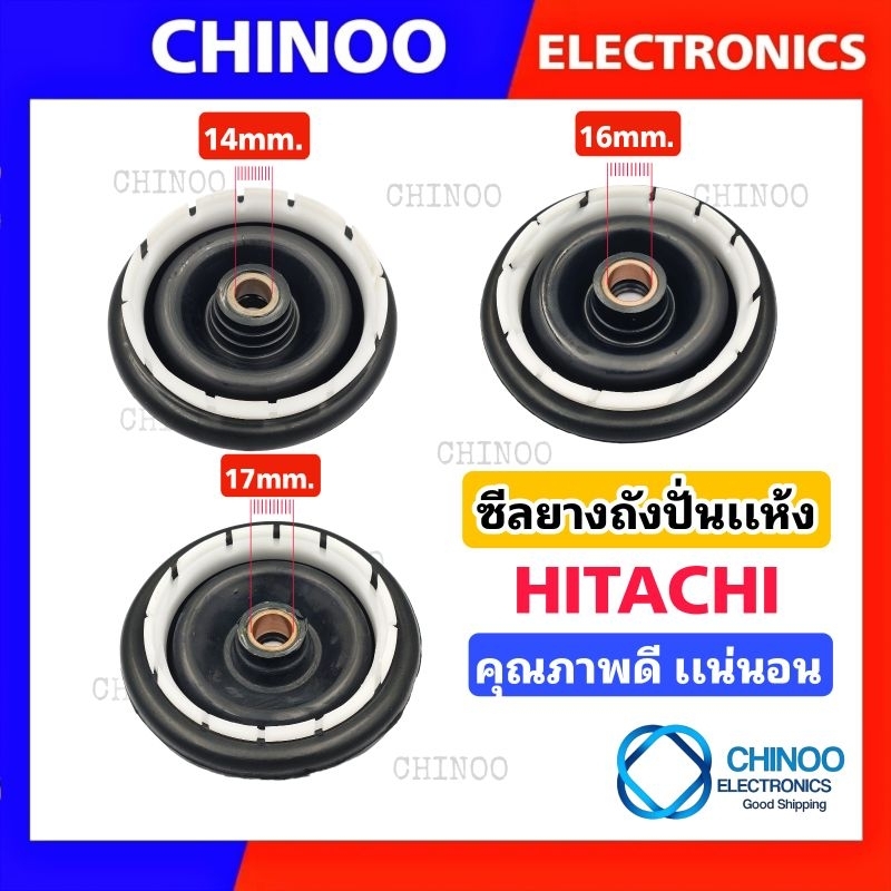 ซีลยางถังปั่นแห้ง HITACHI 14mm. 16mm. 17mm.  อะไหล่เครื่องซักผ้า ซิลยาง ฮิตาชิ