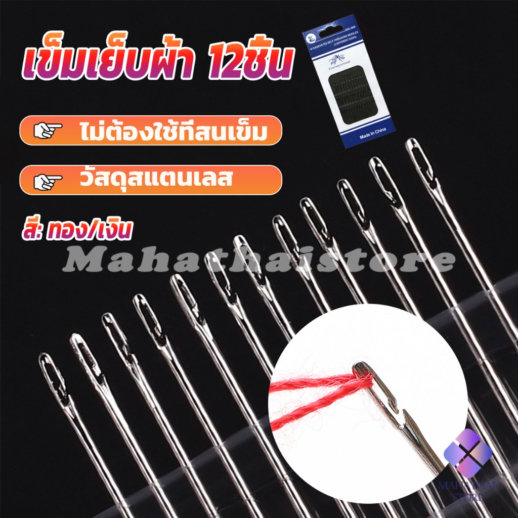 Mahathai อุปกรณ์เข็มเย็บผ้า Diy สําหรับใช้ในครัวเรือน ไม่ต้องใช้ที่สนเข็ม 12 เล่ม Sewing needle