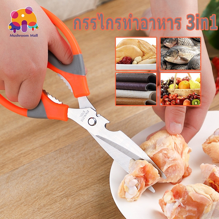 Mushroom Mall กรรไกรทำอาหาร 3in1 อเนกประสงค์ สารพัดประโยชน์ Kitchen saissors