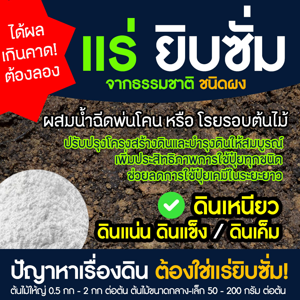 แร่ ยิปซัม เพื่อการเกษตร จากธรรมชาติ แก้ปัญหาดิน ดินเหนียว ดินแข็ง ดินเค็ม ปรับ PH เพิ่มแร่ธาตุ Cal Mg ชนิดผง