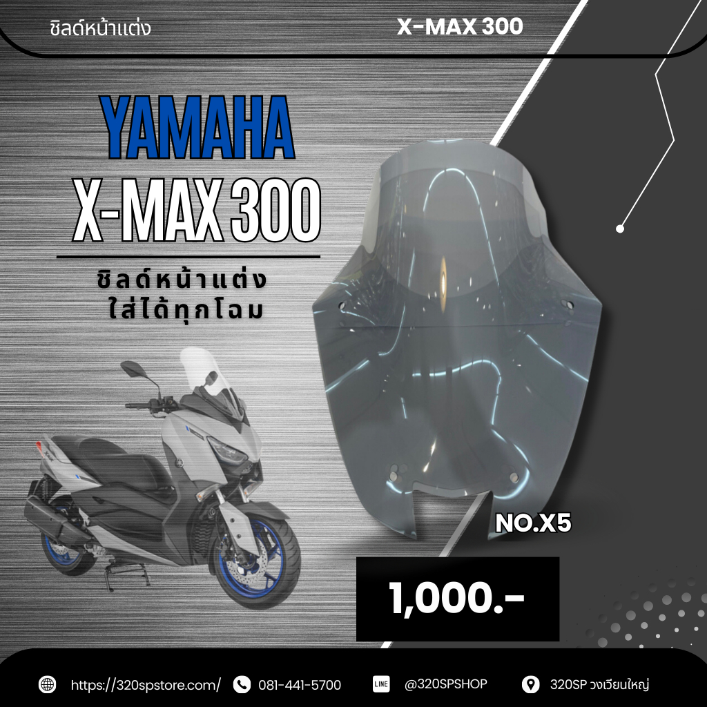ชิลด์หน้า X-MAX NO.X5