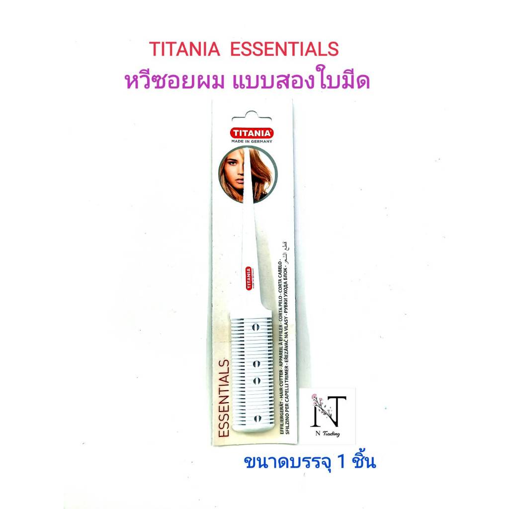 หวีซอย ด้ามมีดซอย ไตเตเนีย ไทเทเนีย แบบใบมีดคู่ 2 ใบ ขนาดบรรจุ 1 ชิ้น/TITANIA ESSENTIALS MADE GERMANY Net 1 pcs.