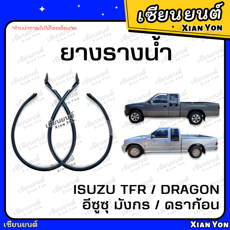 ยางรางน้ำ ISUZU TFR DRAGON EYE อีซูซุ มังกร ดราก้อน อาย ยางขอบหลังคา ยางขอบร่องน้ำประตู ฝั่งเก๋ง