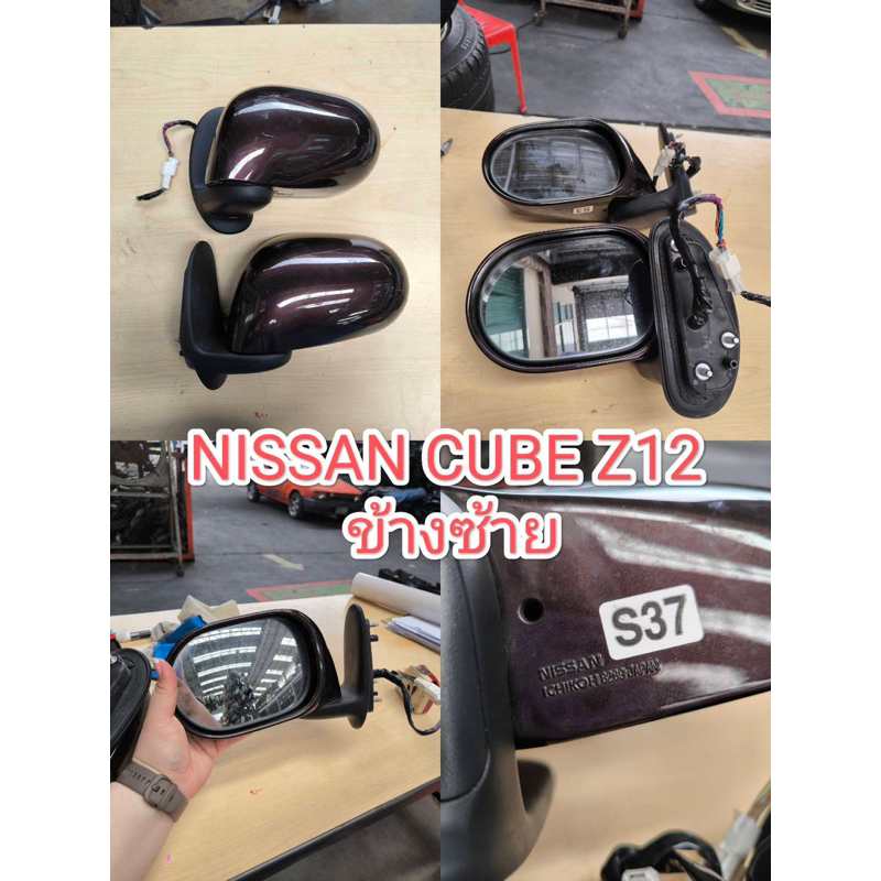 กระจกมองข้าง นิสสัน NISSAN cube z12   อะไหล่มือสองญี่ปุ่น พร้อมส่งในไทย เซียงกง