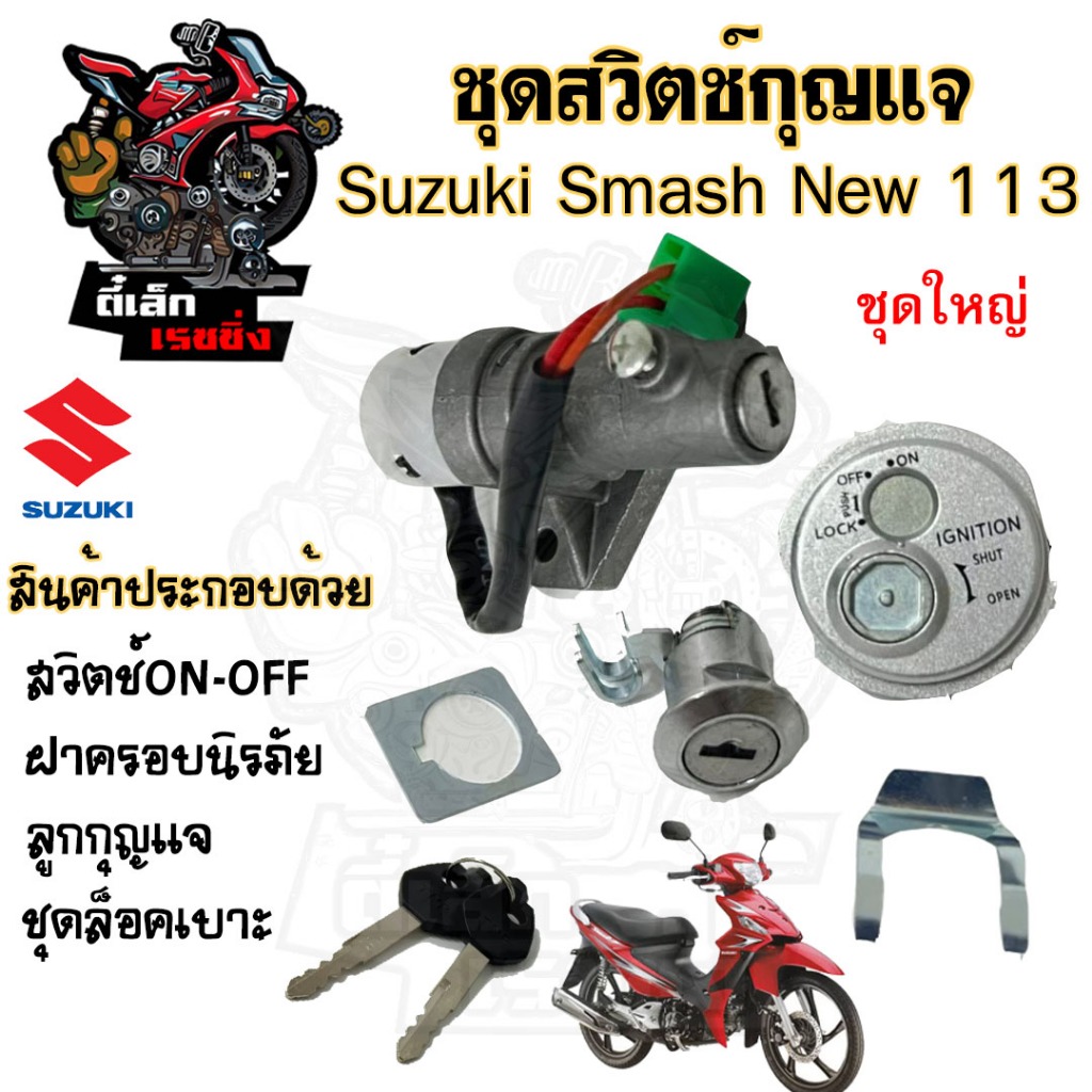 12.สวิทกุญแจ Smash New 113 มีฝาครอบนิรภัย กุญแจสแมช Smash 113 แจ่มแจ๋ว สวิทกุญแจ Smash new 2010 สวิต