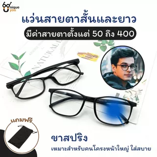 UniqueYou แว่นสายตาสั้นและยาว กรองแสงสีฟ้า กรองแสงคอมพิวเตอร์ เลนส์ชัด น้ำหนักเบา แถมผ้า 6801black