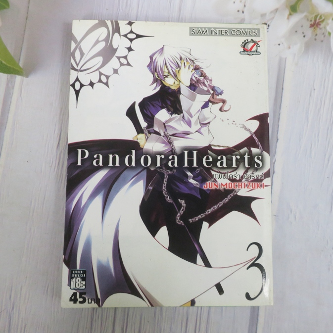 Pandora Hearts แพนโดร่า ฮาร์ทส์ เล่ม 3 - การ์ตูนมือสอง