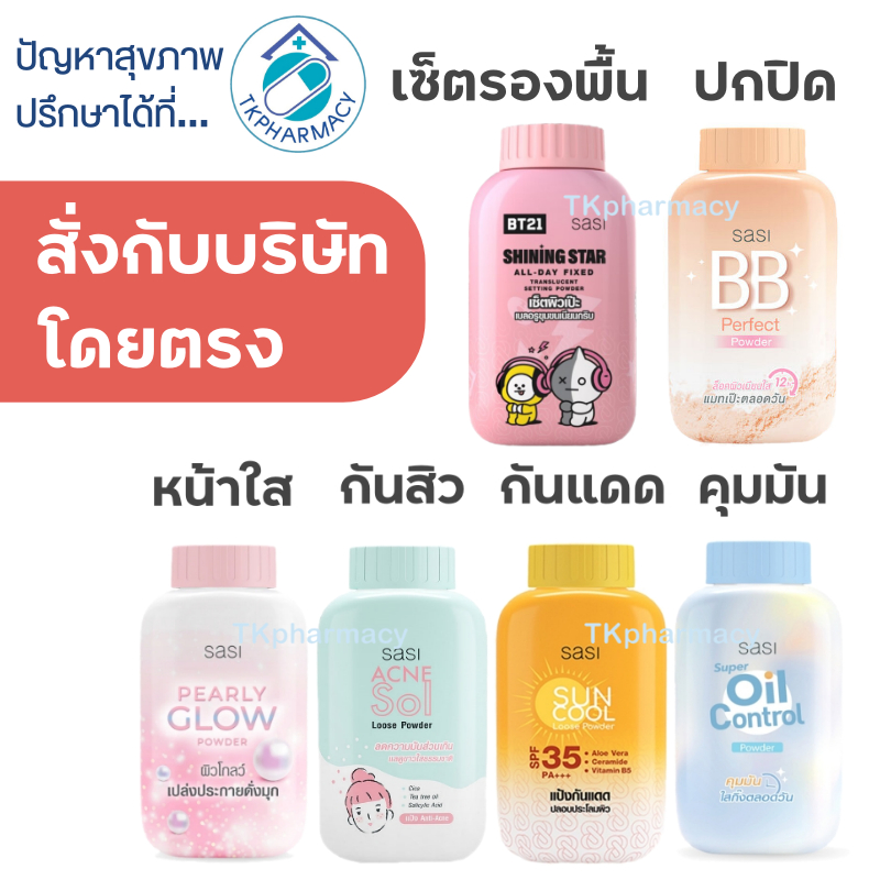 SASI แป้ง / SASI Acne Sol Loose Powder / SASI Sun Cool Powder / SASI Pearly Glow Powder / SASI Super