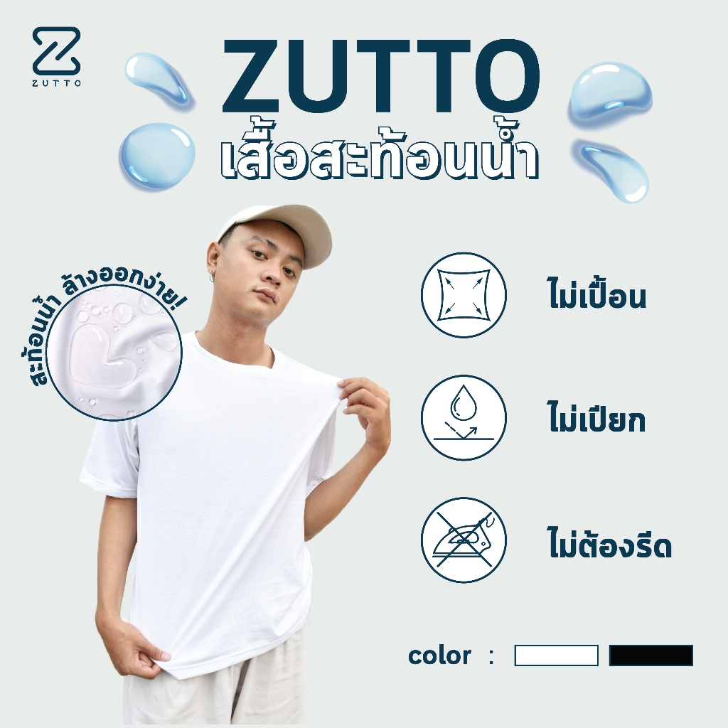 ZUTTO เสื้อยืดโอเวอร์ไซส์ ผ้าสะท้อนน้ำ เสื้อยืด Oversize ไม่เปื้อน ไม่เปียก ไม่ต้องรีด (สีดำ,ขาว)
