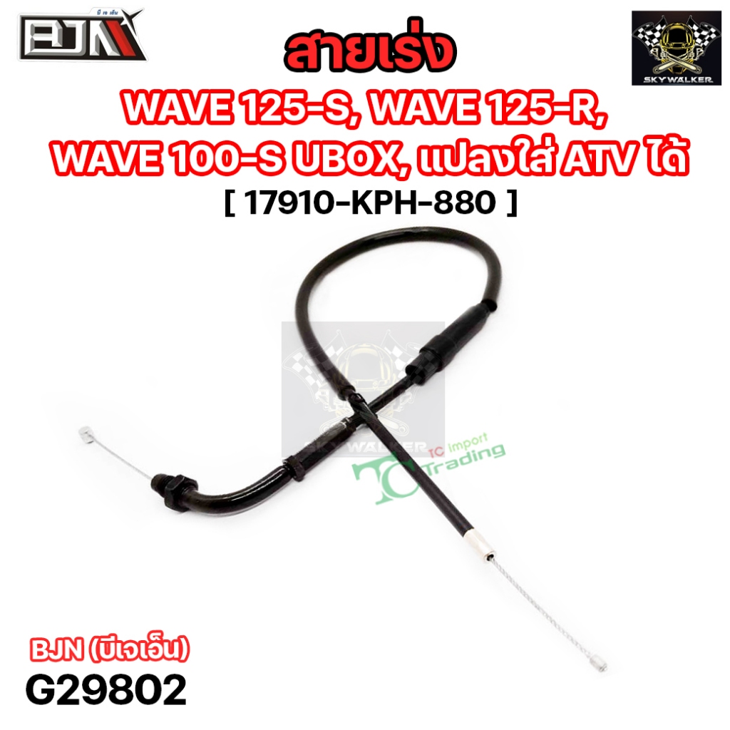 สายเร่ง WAVE 125-S, WAVE 125-R, WAVE 100-S UBOX, แปลงใส่ ATV ได้ [KPH] (G29802) สายเร่งATV สายคันเร่งWAVE125
