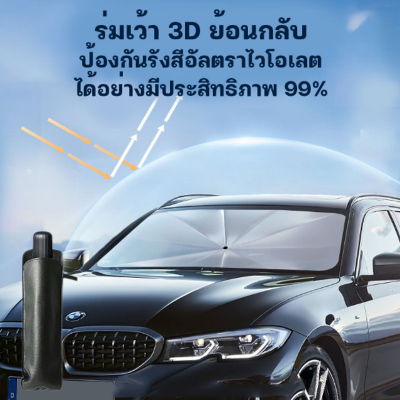 ปลีก/ส่ง ร่มกันแดดในรถ ที่บังแดดในรถยนต์ สะท้อนแสง กัน UV