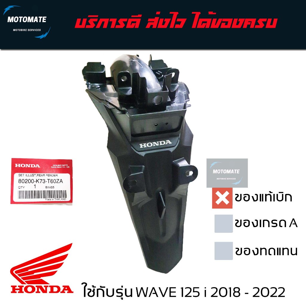บังโคลนหลัง WAVE 125 i 2018 - 2022 บังโคลน ติดป้ายทะเบียน ของแท้เบิกศูนย์ 80200-K73-T60ZA