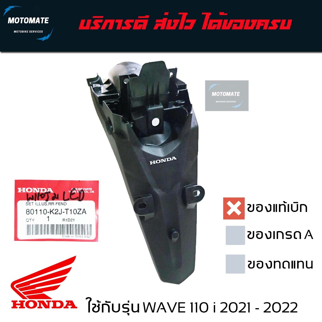 บังโคลนหลัง WAVE 110 i 2021 - 2024 บังโคลน ติดป้ายทะเบียน ของแท้เบิกศูนย์ 80110-K2J-T10ZA