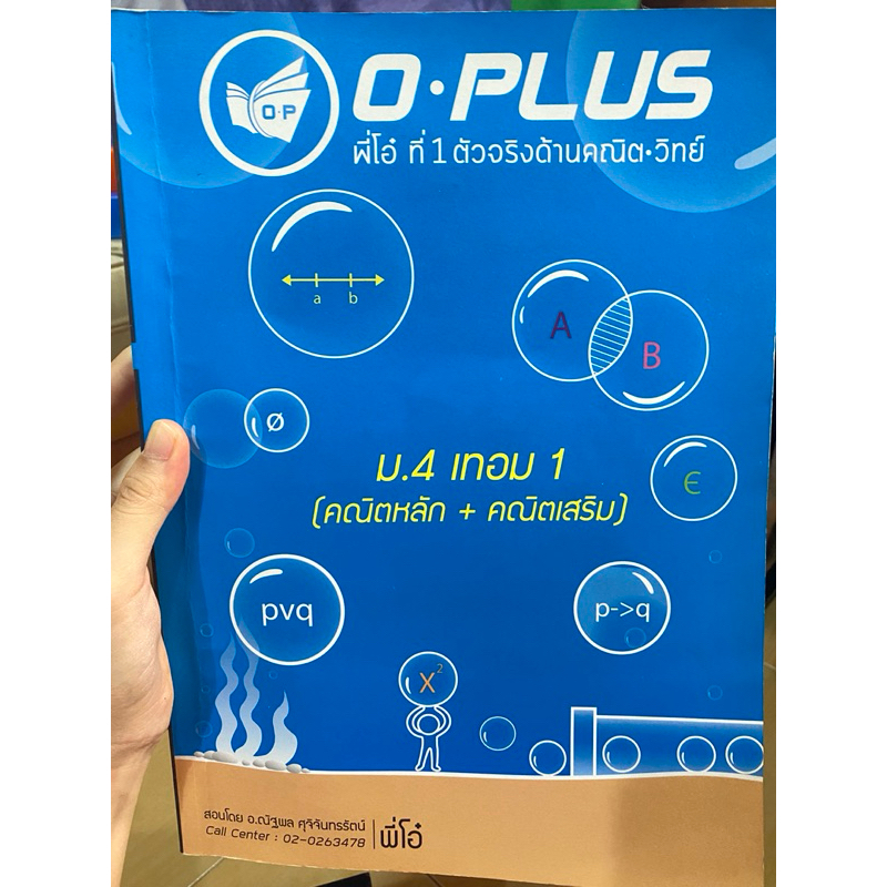 หนังสือกวดวิชา หนังสือติวคณิตศาสตร์ม.4 เทอม1 (คณิตหลัก&คณิตเสริม) พี่โอ๋ Oplus มือสอง เรียนไปแล้ว50-