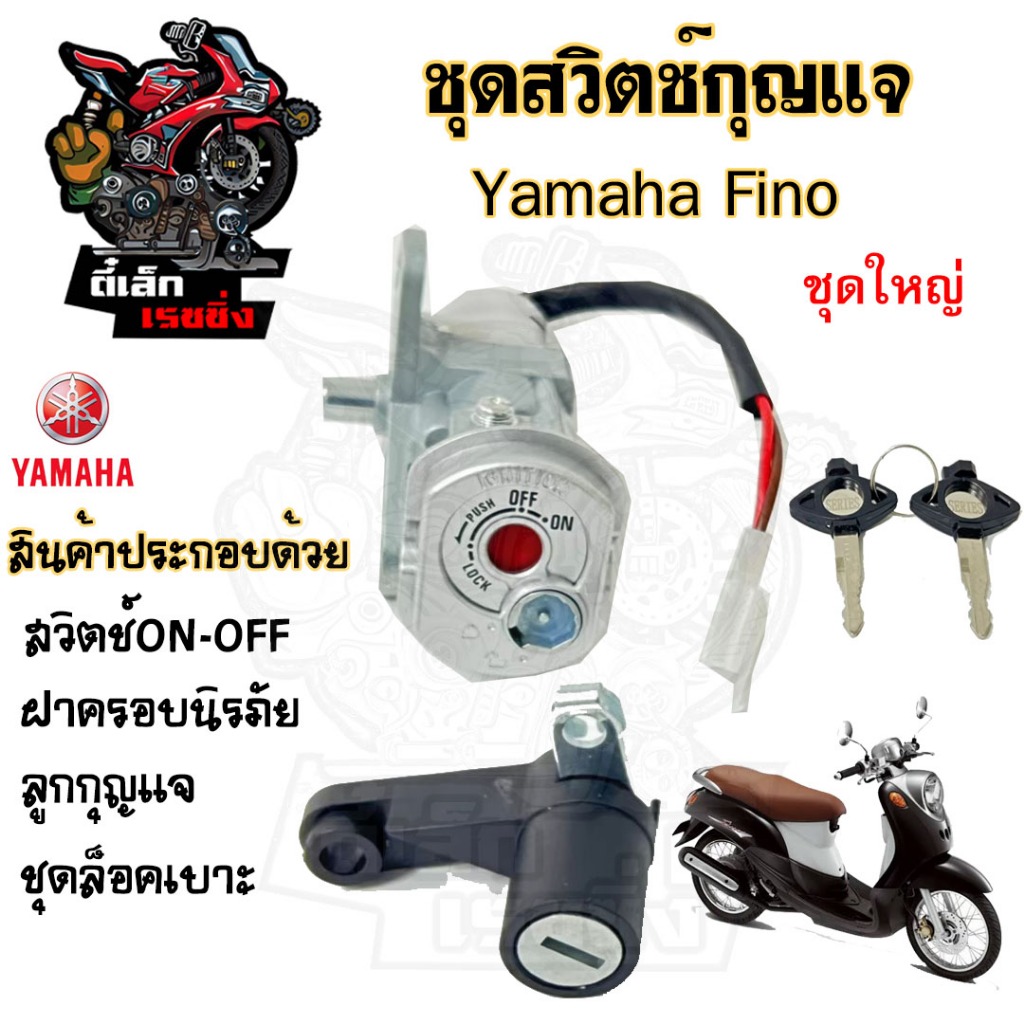 19.สวิทกุญแจ Fino รุ่นเก่า สวิตช์กุญแจ ฟีโน่ สวิทกุญแจ Yamaha  Fino มีฝาครอบนิรภัย สวิทช์กุญแจ สวิซก