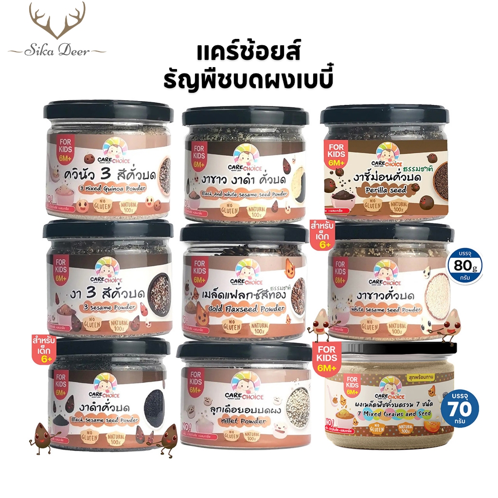 CareChoice แคร์ช้อยส์ ธัญพืชคั่วบด สำหรับเบบี๋ ให้เลือก 9แบบ อาหารเสริมเด็ก ควินัว งาคั่ว ลูกเดือย งาดำ งาขาว อาหารเด็ก