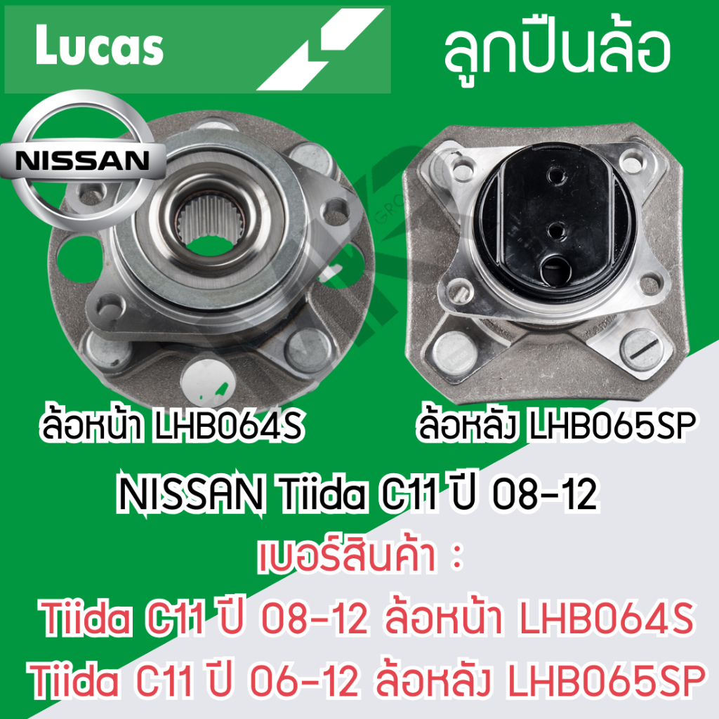 LUCAS ลูกปืนล้อหน้า ล้อหลัง NISSAN Tiida C11 ปี 08-12 รับประกัน 1 ปี