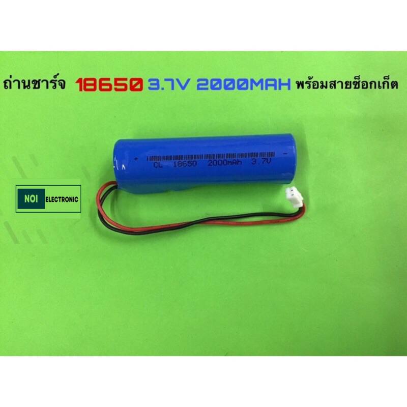ถ่านชาร์จ 18650 แพ็ค 1 ก้อน 2000MAH พร้อมสายซ็อกเก็ต