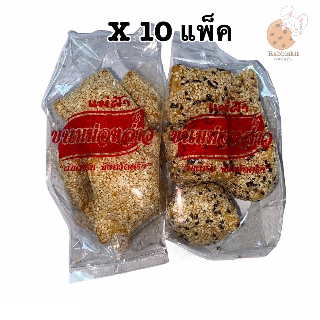 ขนม งาทอด (ม่อหล่าว) ขนมพื้นเมือง ให้เลือก2แบบ แพ็คละ10 ห่อ ห่อละ60กรัม