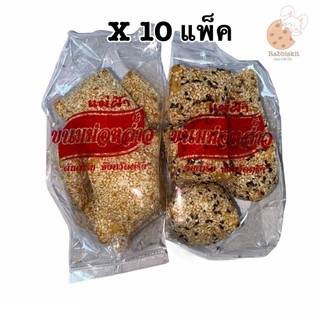 ขนม งาทอด (ม่อหล่าว) ขนมพื้นเมือง ให้เลือก2แบบ  แพ็คละ10 ห่อ ห่อละ60กรัม