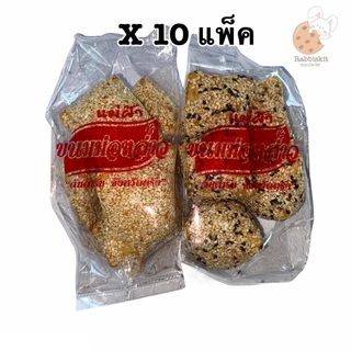 ขนม งาทอด (ม่อหล่าว) ขนมพื้นเมือง ให้เลือก2แบบ แพ็คละ10 ห่อ ห่อละ60กรัม
