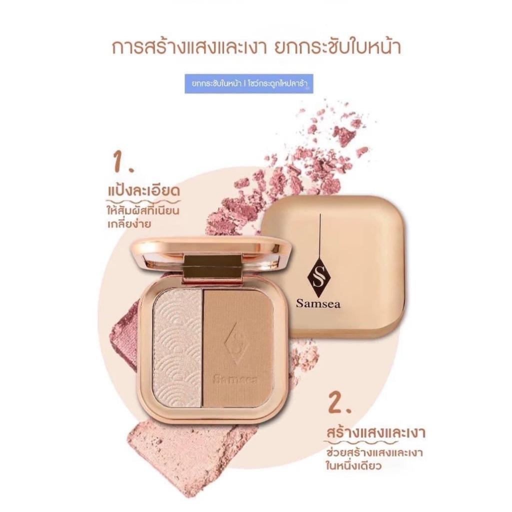 Samsea ไฮไลต์&คอนทัวร์หน้า เพิ่มมิติให้ใบหน้า ได้ทั้งไฮไลต์และคอนทัวร์ในตลับเดียว สวยครบจบในตลับเดียว รูปที่ 8