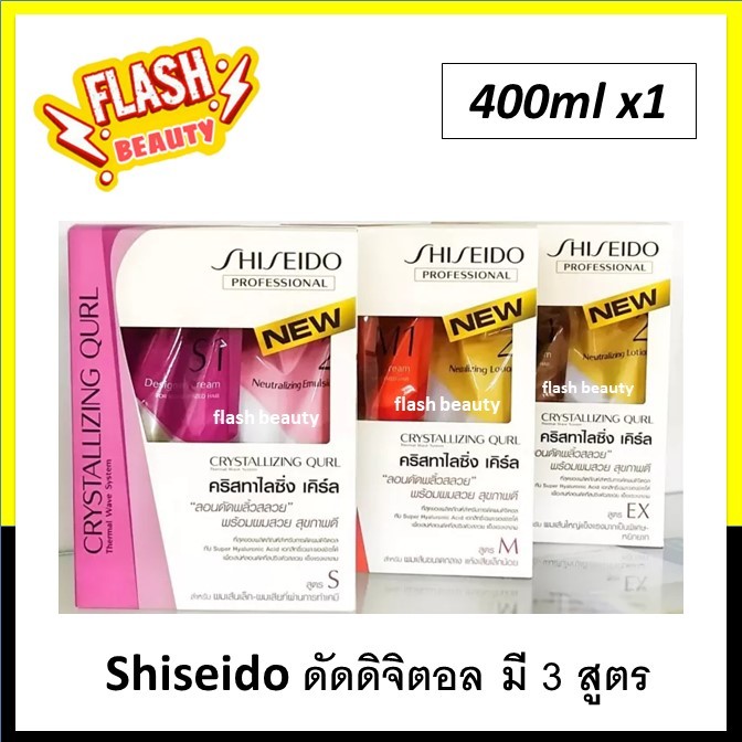 ของแท้100% น้ำยาดัดดิจิตอล Shiseido ชิเซโด้ คริสทัลไลซิ่ง เคิร์ล 400 มล. ลอนดัดพริ้วสลวย พร้อมผมสวยสุขภาพดี ลอนสปริงสวย