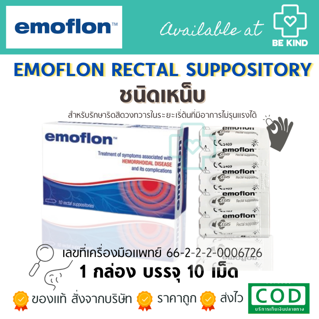EMOFLON 80MG อีโมฟลอน (ชนิดเหน็บ) 1กล่อง มี 10เม็ด