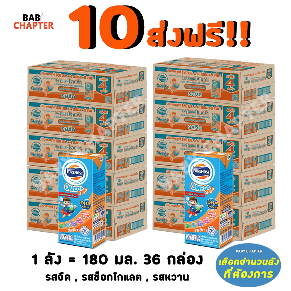10 ส่งฟรี! โฟร์โมสต์ โอเมก้า 369 Foremost Omega 180 มล 36 กล่องสีส้ม Exp 23/05/25 นม นมจืด นมกล่อง โฟร์โมสต์ โฟโมสต์