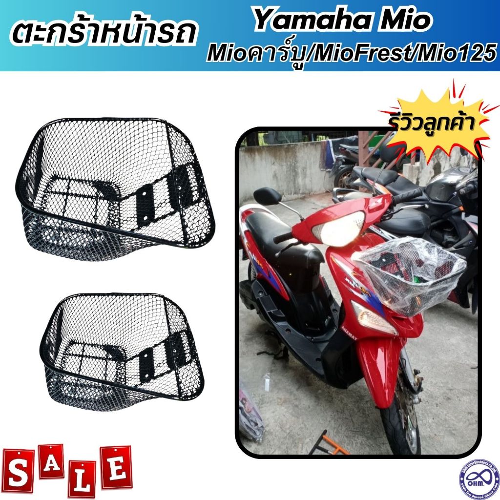 ตะกร้าหน้า แต่ง รถ yamaha mio ทุกรุ่น mio คาร์บู อะไหล่แต่ง ยามาฮ่ามีโอ ตะกร้า mio fresh mio125
