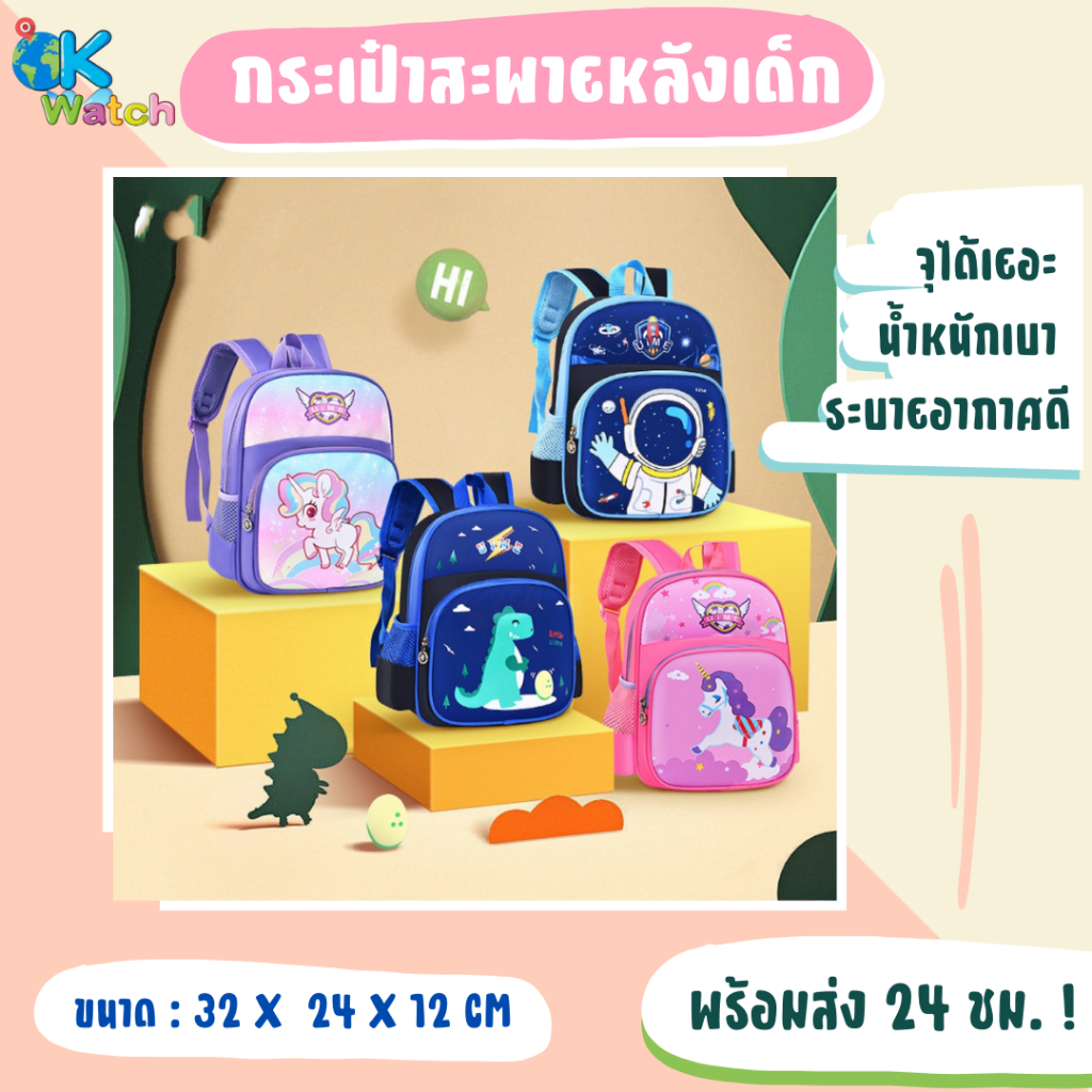 OK Watch กระเป๋าสะพายหลังเด็ก เป๋าเป้เด็ก School bag