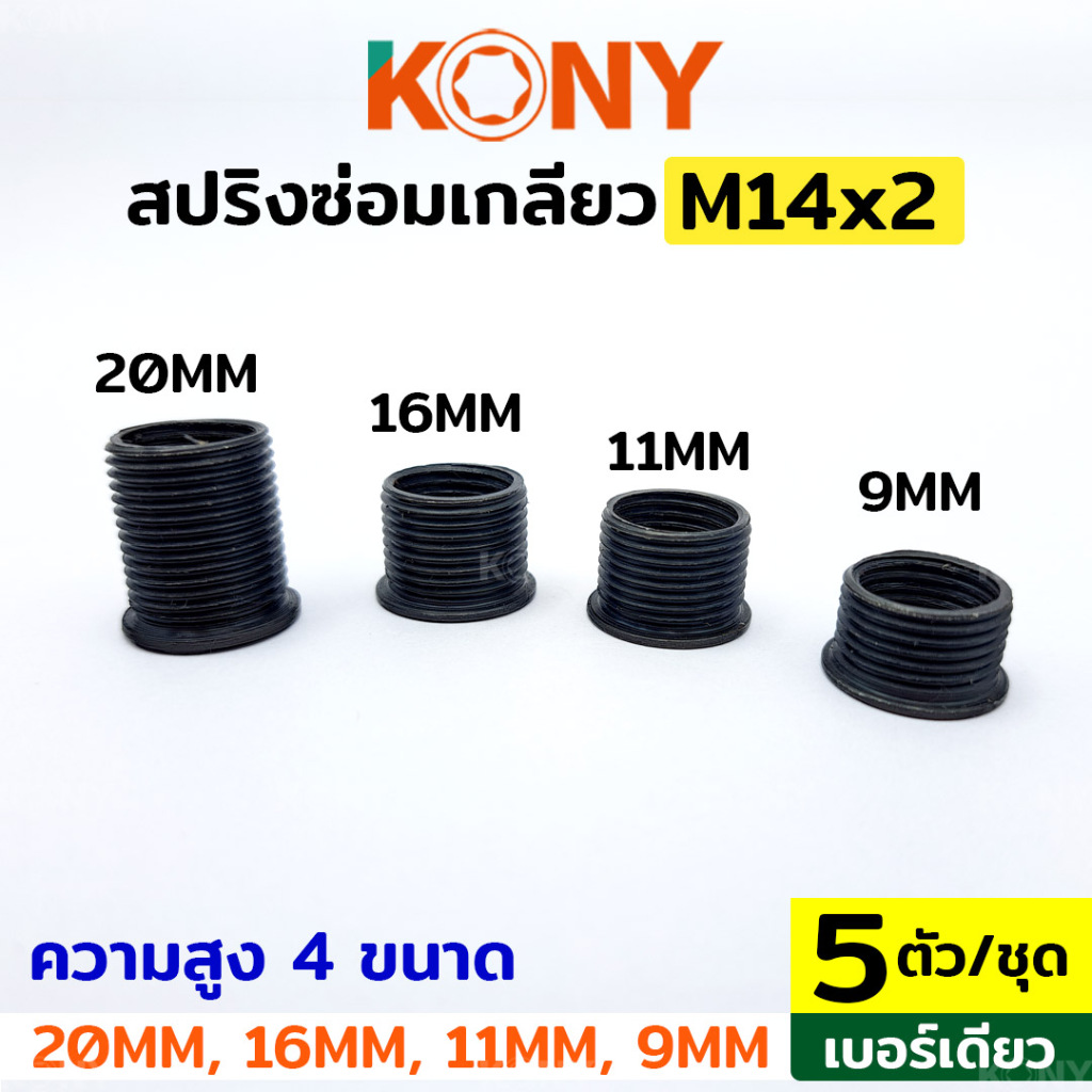 KONY สปริงซ่อมเกลียว ปลอกเกลียวหัวเทียน  (ชุดละ 5 ตัว (เบอร์เดียว)) สปริงเกลียว M14x1.25 ( 4 ขนาด ให้เลือก) KN-SP022
