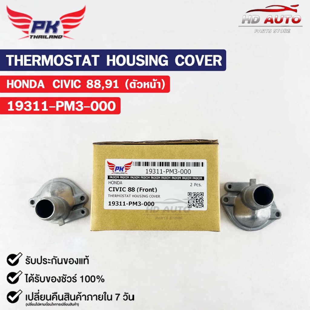 คอห่าน HONDA CIVIC ปี1988 ปี1991 (ตัวหน้า) ( ราคาต่อ 1 ชิ้น ) PAIKIM คอห่านฮอนด้า ซีวิค 19311-PM3-00