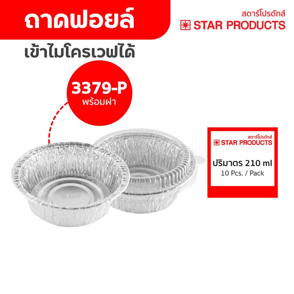 ถาดฟอยล์ ถ้วยฟอยล์ 3379-P มีฝา 10 ชุด/แพ็ค สตาร์โปรดักส์