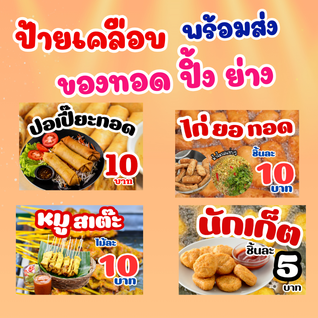 ป้ายเคลือบของทอด ปิ้ง ย่าง พร้อมส่ง เคลือบแข็งอย่างดี แก้ไขราคาได้