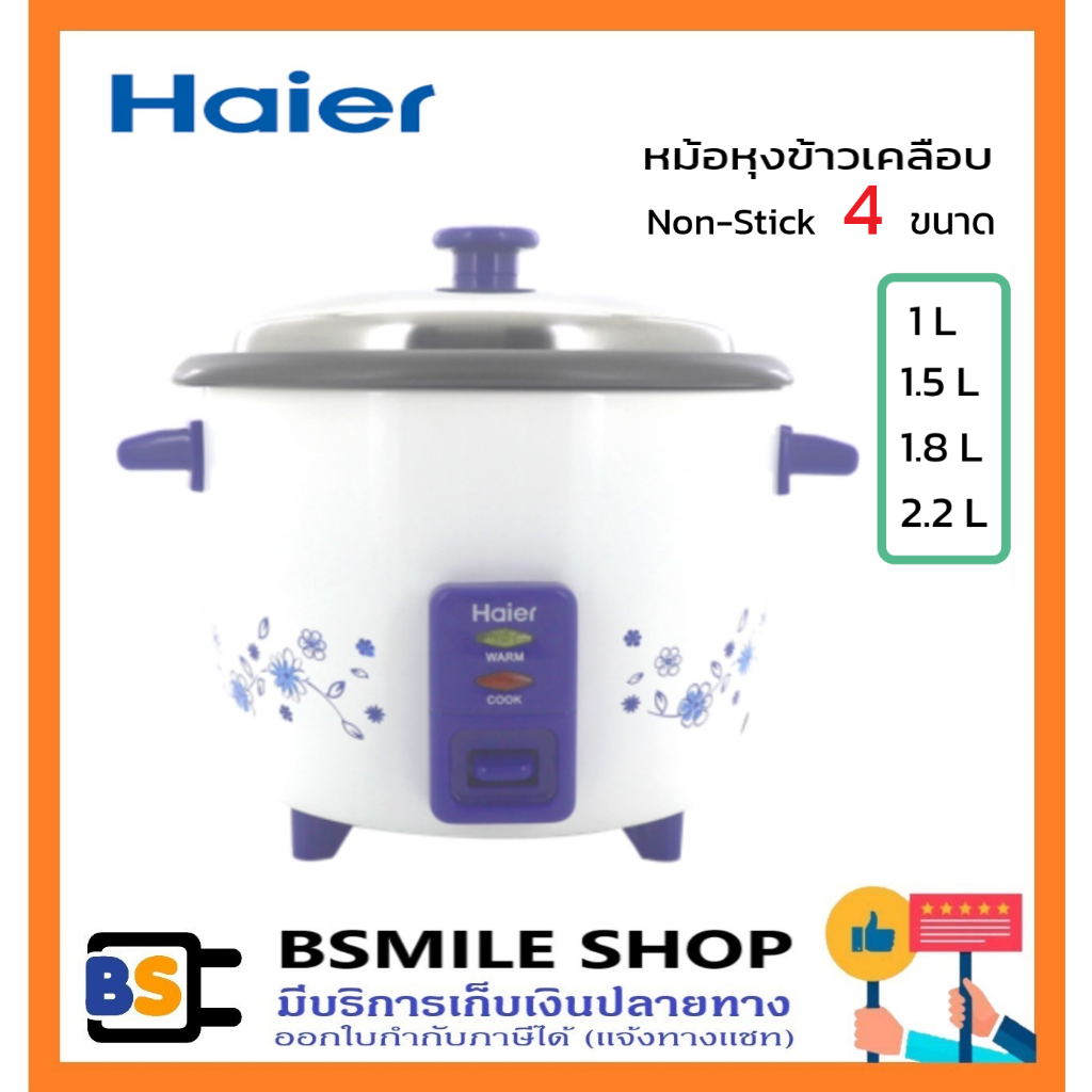 HAIER หม้อหุงข้าวเคลือบ Non-Stick มี 4 ขนาด 1 L / 1.5 L / 1.8 L / 2.2 L สีขาว