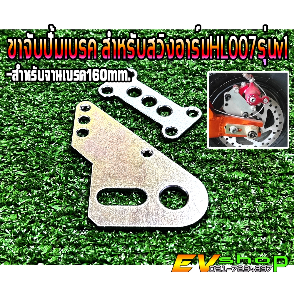 ขาจับปั้มเบรคสวิงอาร์มงานอลูมิเนียมHL007 V1และสวิงอาร์มV2 จานเบรค160มิล