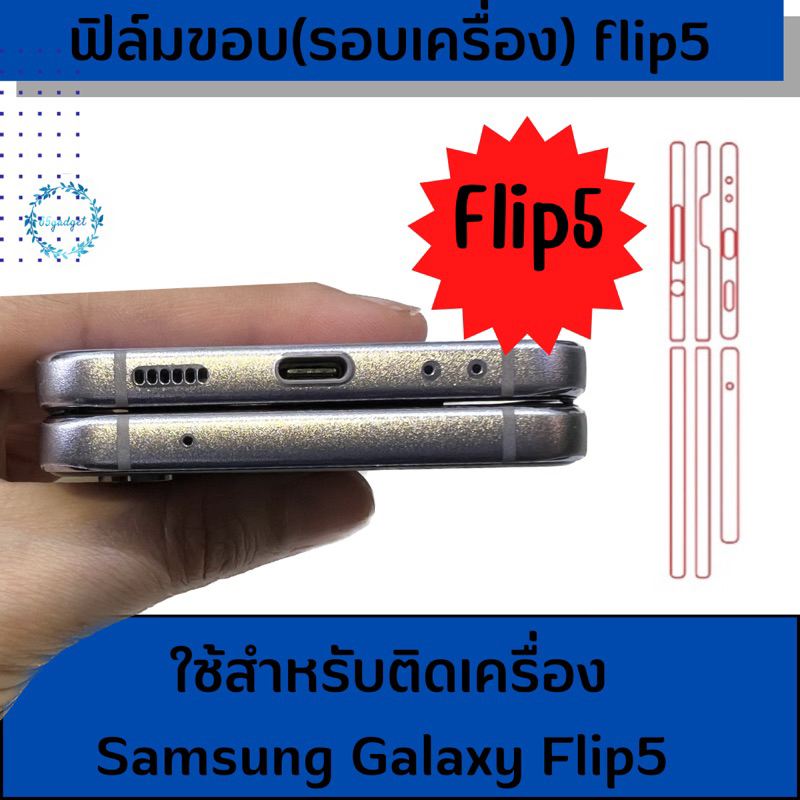 Flip5 ฟิล์มกันรอยขอบเครื่อง #flip5 , ด้าน,ประกายเพชร พร้อมชุดติดตั้ง #จัดส่งทุกวัน
