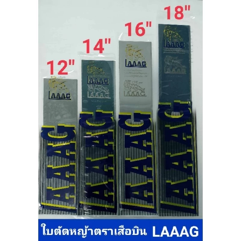 ใบตัดหญ้าตราเสือบิน LAAAG