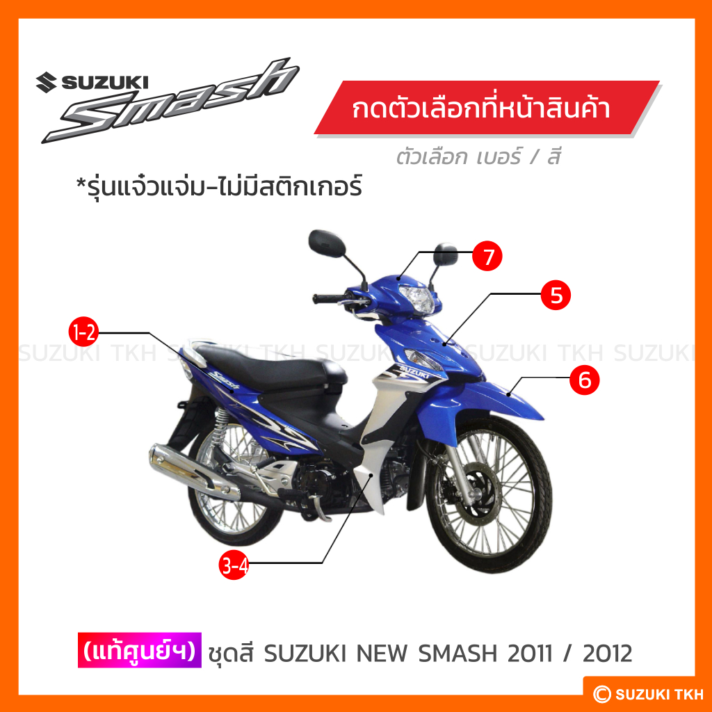 [แท้ศูนย์ฯ] ชุดสี SUZUKI NEW SMASH 113 แจ๋วแจ่ม (2011 / 2012) (สินค้ามีตัวเลือกกรุณาอ่านรายละเอียด)