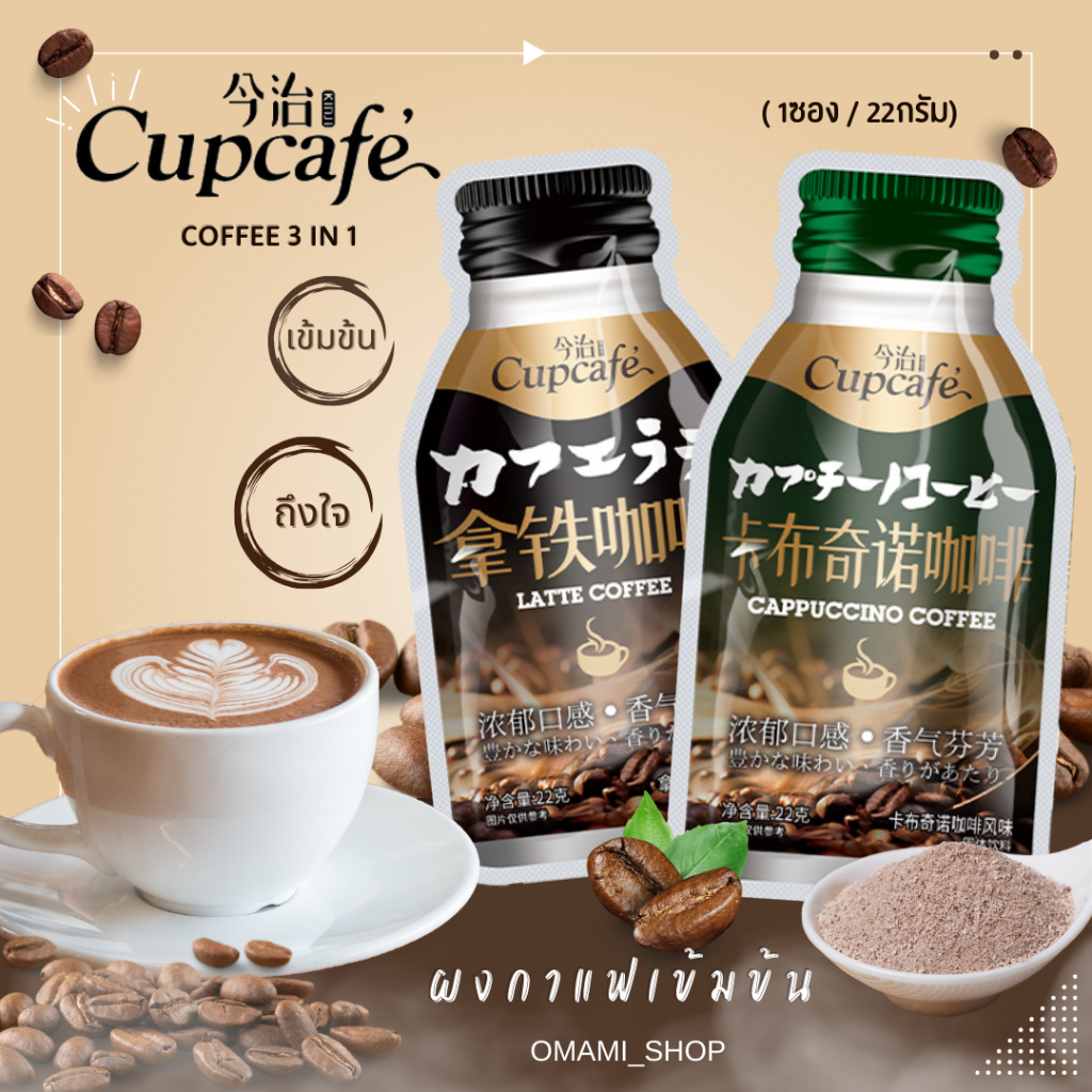 New! กาแฟสำเร็จรูป 3 in 1 (1ซอง/22กรัม) กาแฟพร้อมชง มี2รสชาติ ลาเต้ คาปูชิโน่ กาแฟผงสำเร็จรูป กาแฟนำเข้า ผลิตจากกาแฟแท้