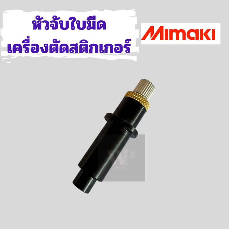 หัวจับใบมีดเครื่องตัดสติ๊กเกอร์ มิมากิ Mimaki