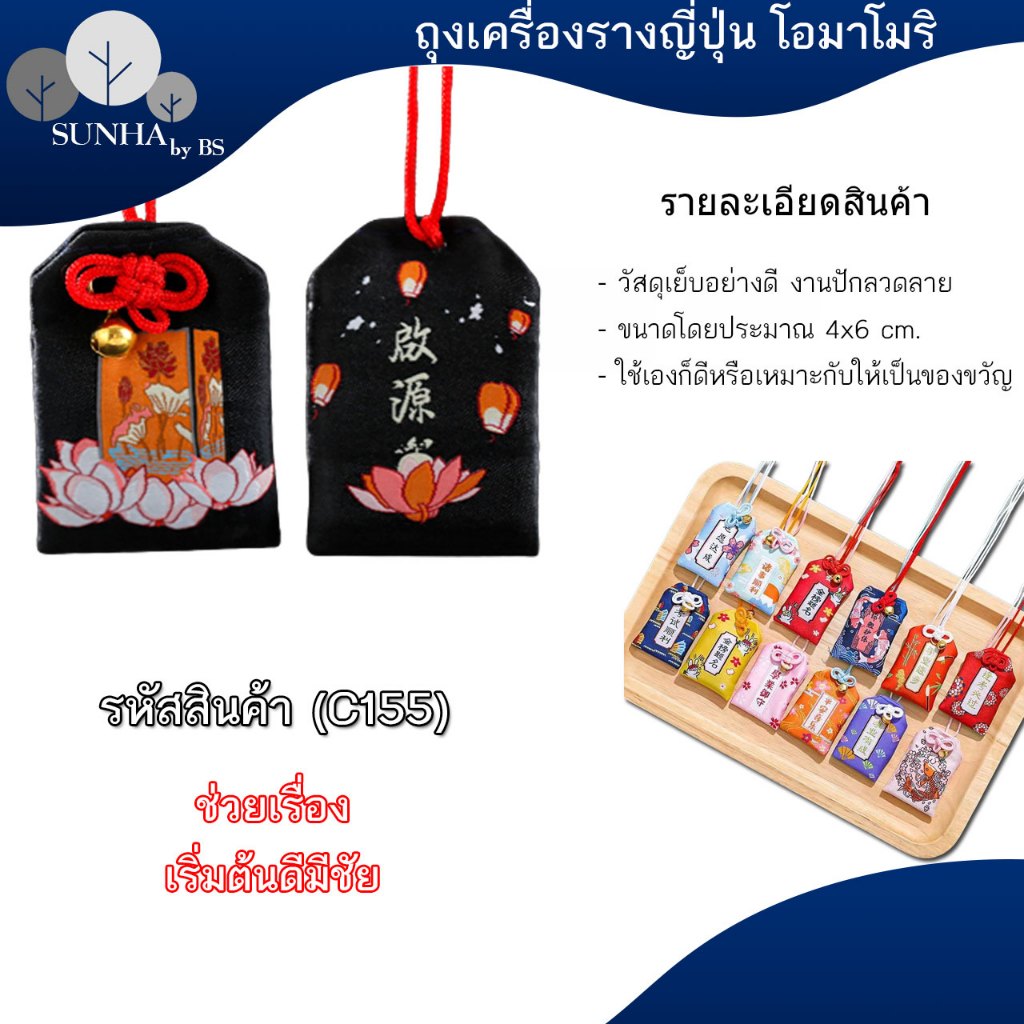 เครื่องรางญี่ปุ่น OMAMORI เครื่องรางมงคล ถุงนำโชค พร้อมซองพลาสติก มีให้เลือกหลายแบบ